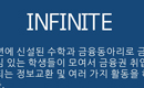 인피니트 사진